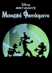 Μίκυ Μάους: Μοναχικά Φαντάσματα