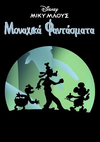 Μίκυ Μάους: Μοναχικά Φαντάσματα