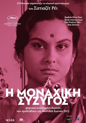 Η Μοναχική Σύζυγος