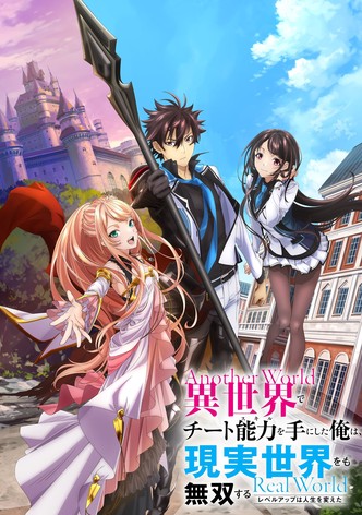 異世界でチート能力を手にした俺は、現実世界をも無双する～レベルアップは人生を変えた～