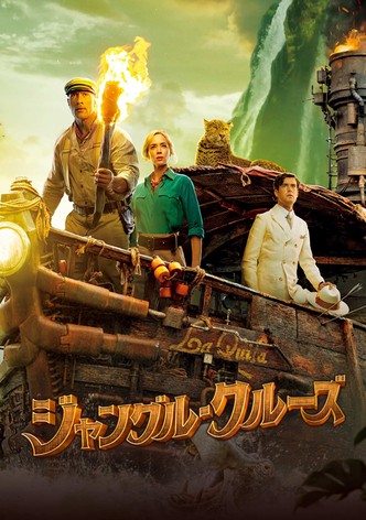 ジャングル・クルーズ