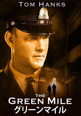 グリーンマイル