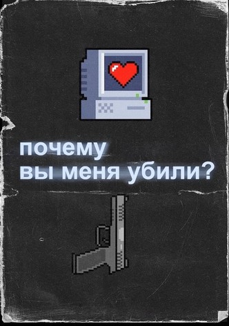 Почему вы меня убили?