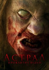 Астрал. Проклятие ведьм