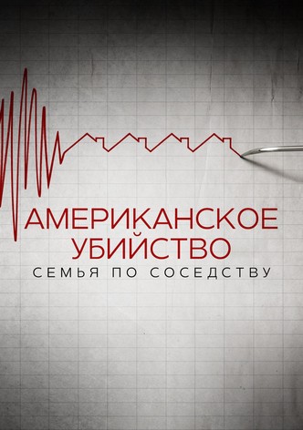Американское убийство: семья по соседству
