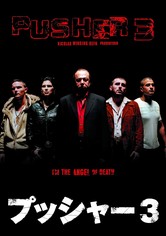 プッシャー3