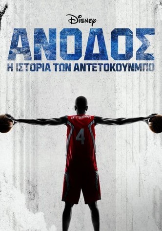 Άνοδος: Η Ιστορία των Αντετοκούνμπο