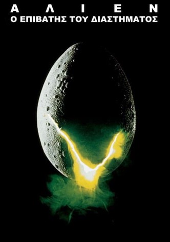 Άλιεν: Ο Επιβάτης του Διαστήματος