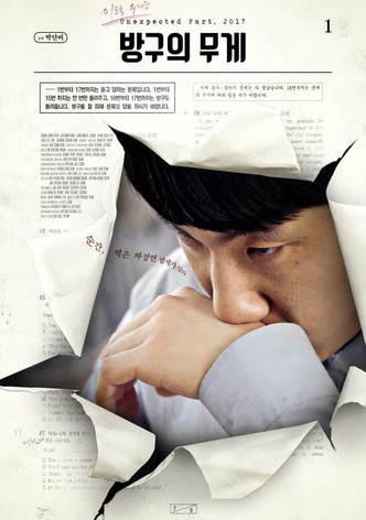 방구의 무게