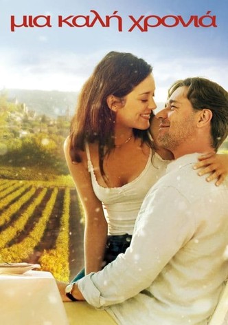 Μια Καλή Χρονιά