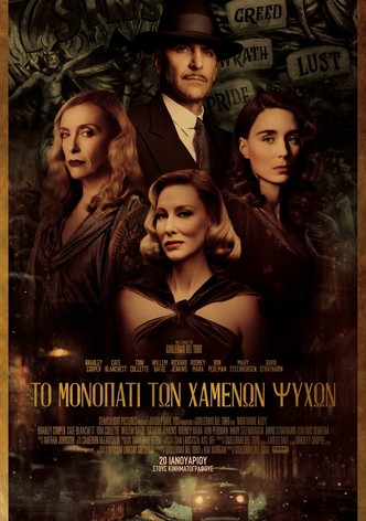 Το Μονοπάτι των Χαμένων Ψυχών