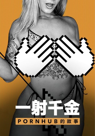一射千金：Pornhub的故事