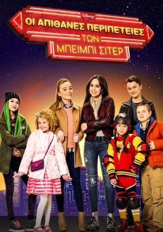 Οι Απίθανες Περιπέτειες των Μπέιμπι Σίτερ