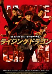 ライジング・ドラゴン