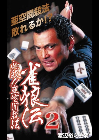 雀狼伝2 必殺！！亜空間殺法