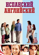 Испанский английский