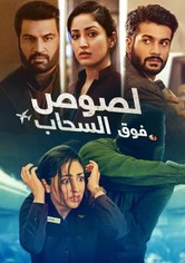 لصوص فوق السحاب