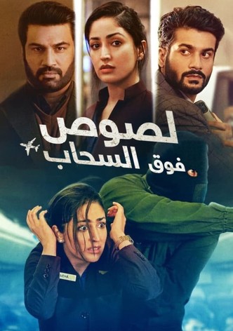 لصوص فوق السحاب