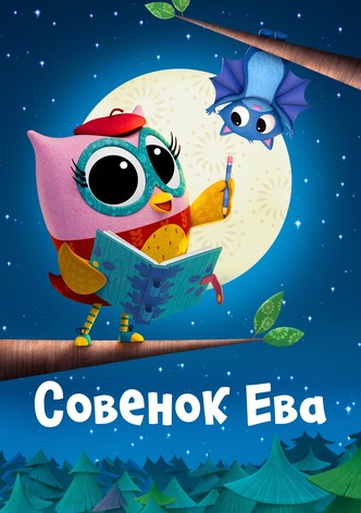 Совенок Ева