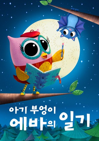 '아기 부엉이 에바의 일기' - Eva the Owlet