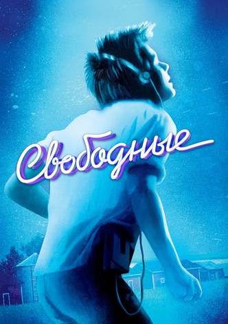 Свободные
