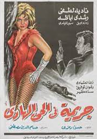 جريمة في الحي الهادي