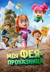 Моя фея-проказница