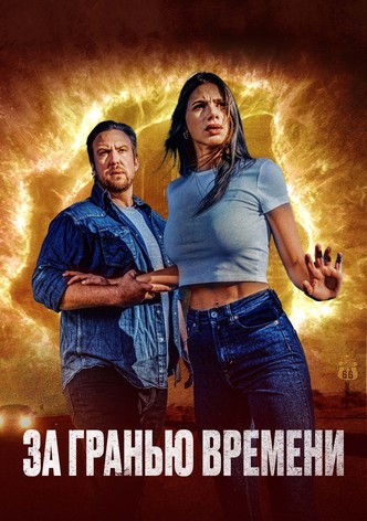 За гранью времени