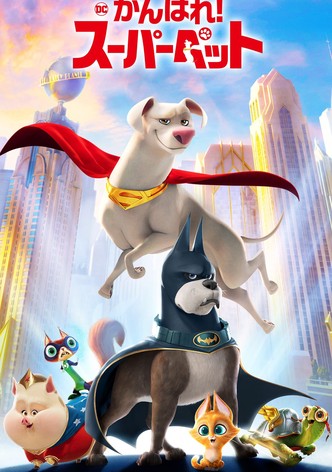 DC がんばれ!スーパーペット