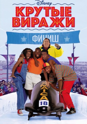 Крутые виражи