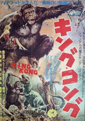 キング・コング