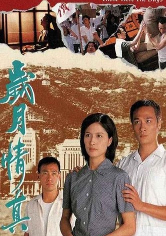 歲月情真