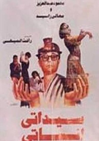 سيداتي آنساتي