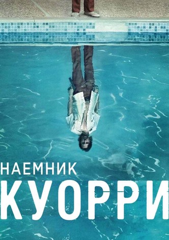 Наемник Куорри