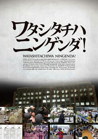 ワタシタチハニンゲンダ！