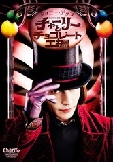 チャーリーとチョコレート工場 映画 動画配信 ネット 視聴