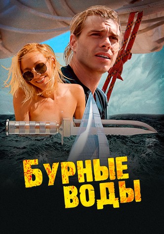Бурные воды