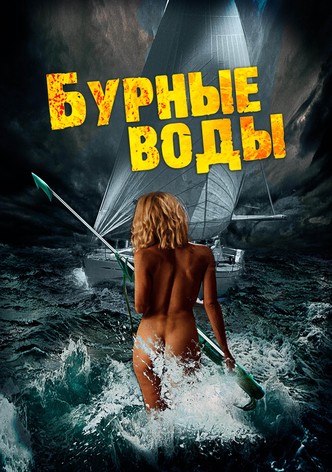 Бурные воды