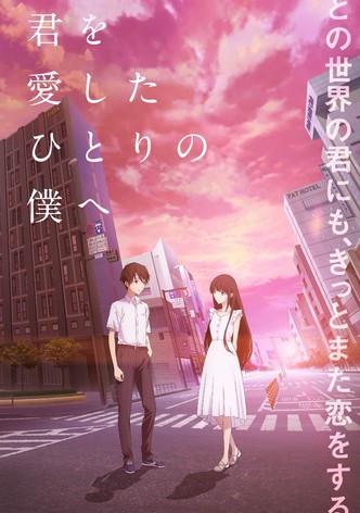 君を愛したひとりの僕へ