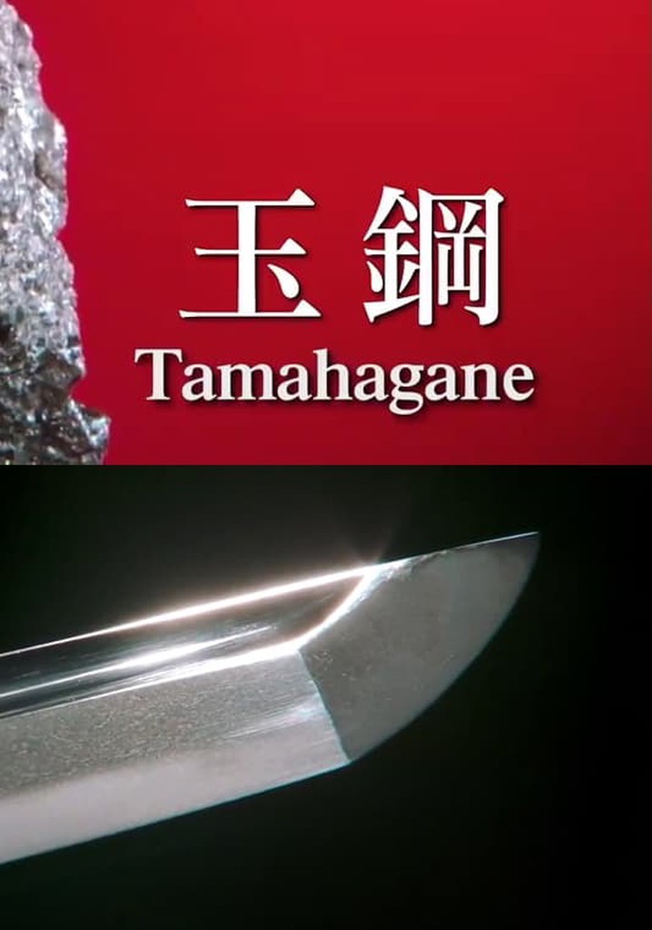 Tamahagane: Miracle Steel of Japanese Swords