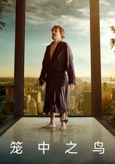 笼中之鸟