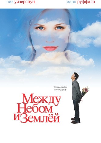 Между небом и землёй