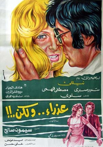 عذراء .. ولكن