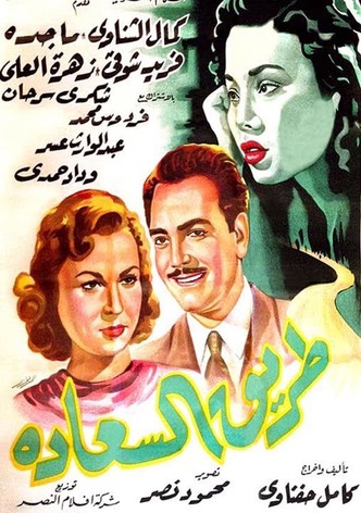 طريق السعادة