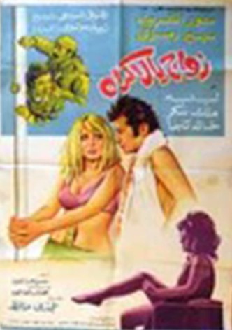 زواج بالإكراه