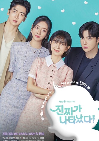 진짜가 나타났다!