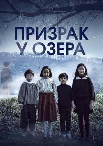 Призрак у озера