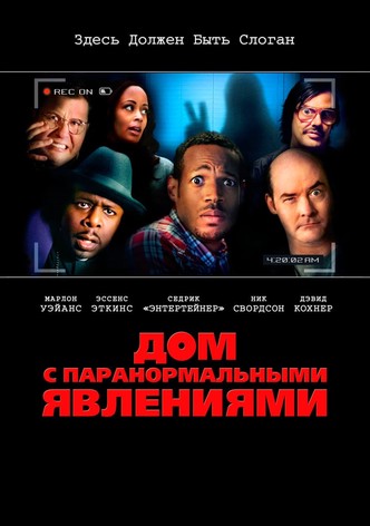 Дом с паранормальными явлениями