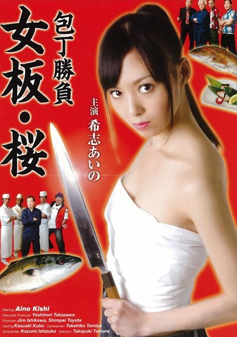 包丁勝負　女板・桜