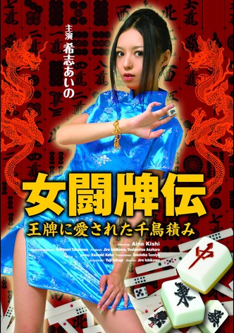 女闘牌伝　王牌に愛された千鳥積み